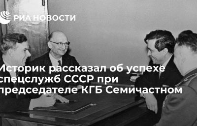 Историк рассказал об успехе спецслужб СССР при председателе КГБ Семичастном