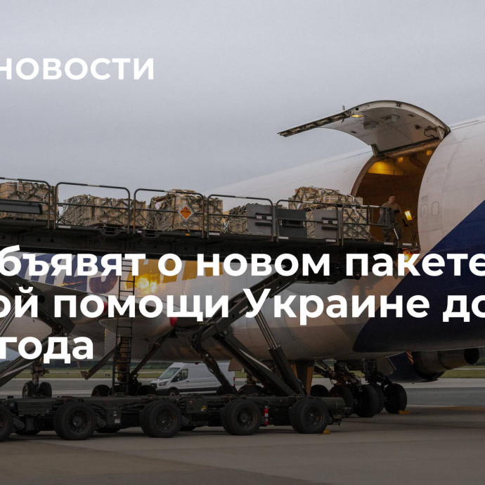 США объявят о новом пакете военной помощи Украине до конца года