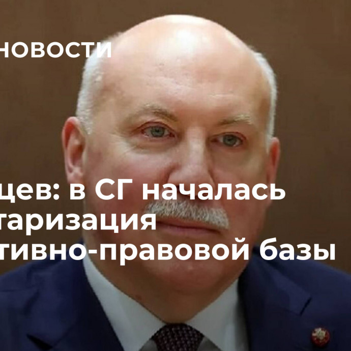 Мезенцев: в СГ началась инвентаризация нормативно-правовой базы