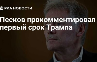 Песков прокомментировал первый срок Трампа