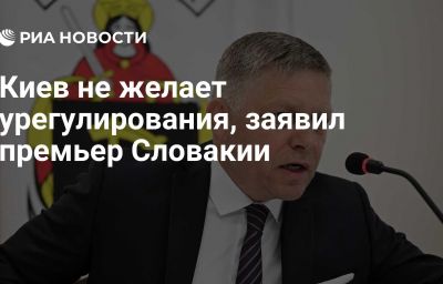 Киев не желает урегулирования, заявил премьер Словакии