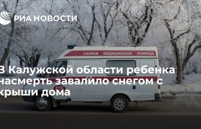 В Калужской области ребенка насмерть завалило снегом с крыши дома