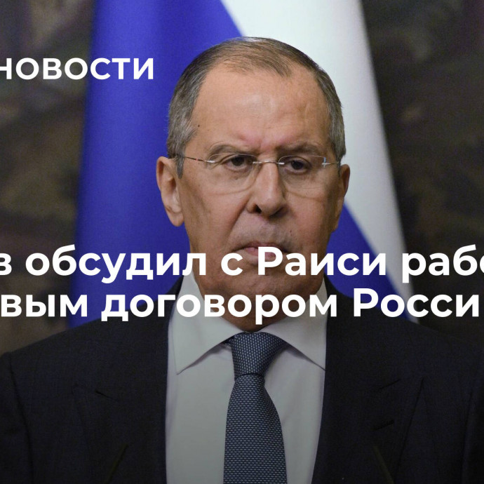 Лавров обсудил с Раиси работу над новым договором России и Ирана