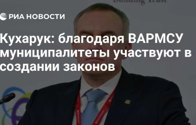 Кухарук: благодаря ВАРМСУ муниципалитеты участвуют в создании законов