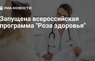 Запущена всероссийская программа "Роза здоровья"