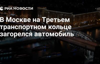 В Москве на Третьем транспортном кольце загорелся автомобиль