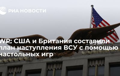 WP: США и Британия составили план наступления ВСУ с помощью настольных игр