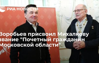 Воробьев присвоил Михалкову звание "Почетный гражданин Московской области"