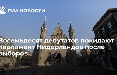 Восемьдесят депутатов покидают парламент Нидерландов после выборов