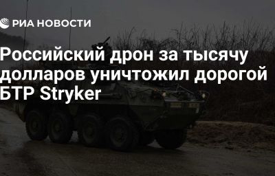 Российский дрон за тысячу долларов уничтожил дорогой БТР Stryker