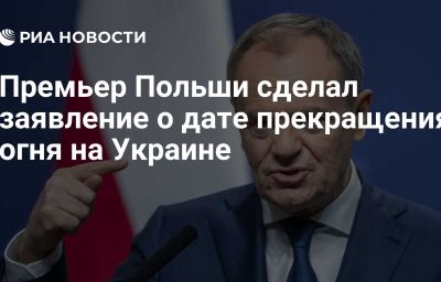 Премьер Польши сделал заявление о дате прекращения огня на Украине