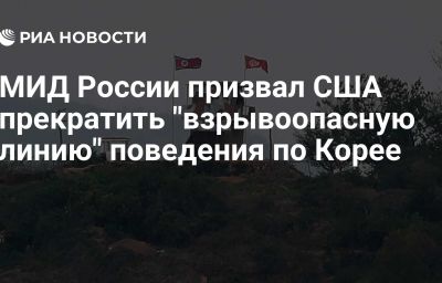 МИД России призвал США прекратить "взрывоопасную линию" поведения по Корее