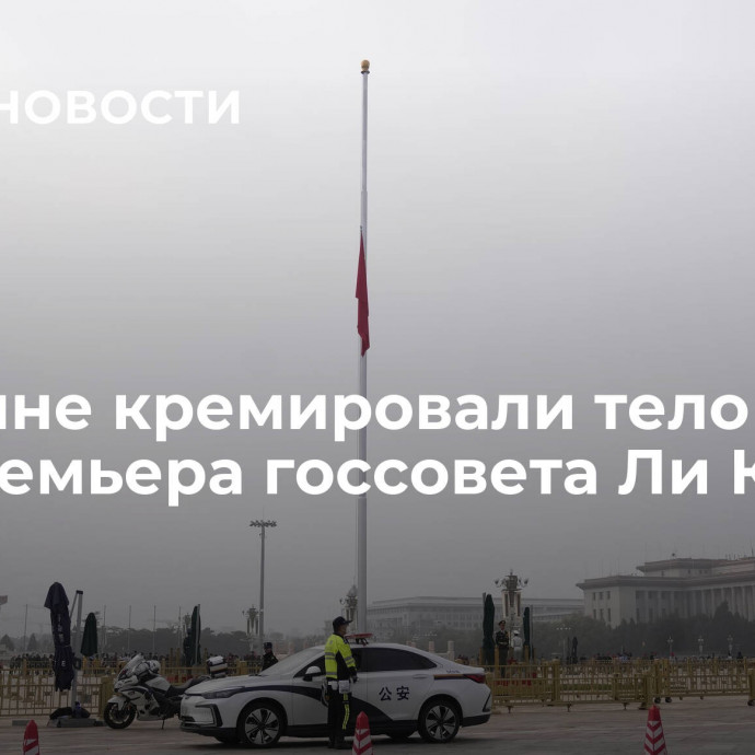 В Пекине кремировали тело экс-премьера госсовета Ли Кэцяна