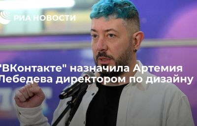 "ВКонтакте" назначила Артемия Лебедева директором по дизайну