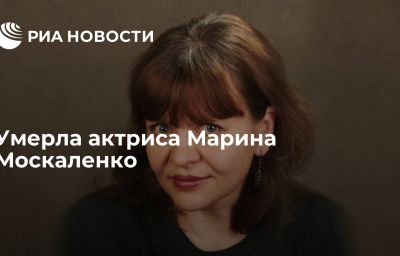 Умерла актриса Марина Москаленко