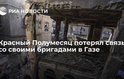 Красный Полумесяц потерял связь со своими бригадами в Газе