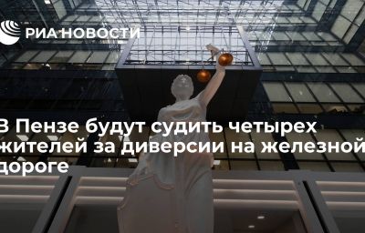 В Пензе будут судить четырех жителей за диверсии на железной дороге