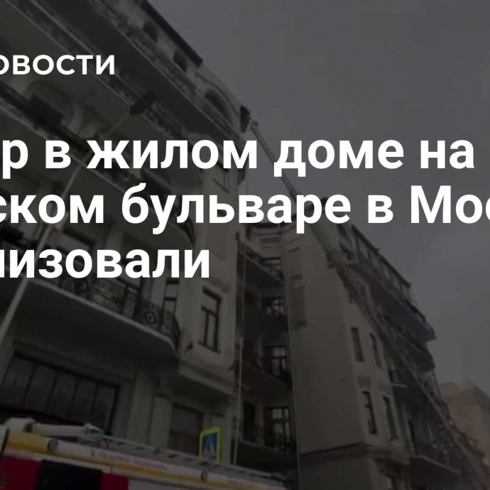 Пожар в жилом доме на Тверском бульваре в Москве локализовали