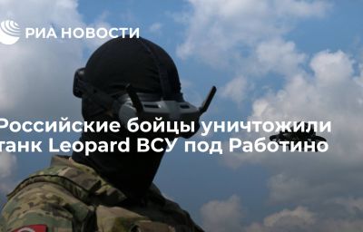 Российские бойцы уничтожили танк Leopard ВСУ под Работино