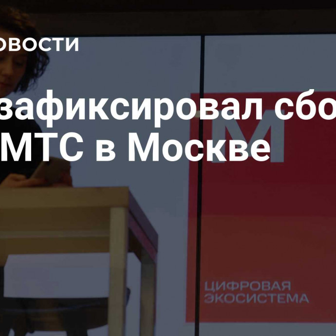 РКН зафиксировал сбой на сети МТС в Москве