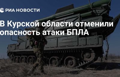 В Курской области отменили опасность атаки БПЛА