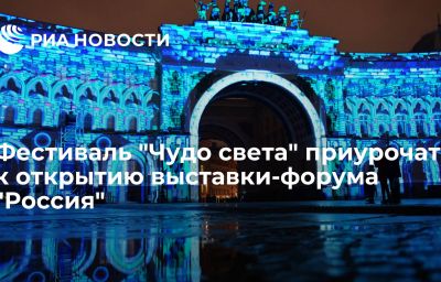 Фестиваль "Чудо света" приурочат к открытию выставки-форума "Россия"