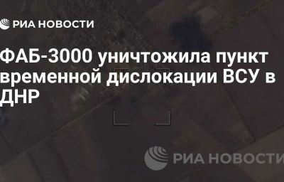 ФАБ-3000 уничтожила пункт временной дислокации ВСУ в ДНР