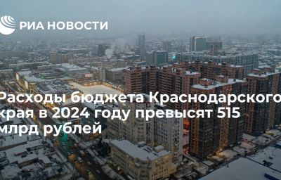 Расходы бюджета Краснодарского края в 2024 году превысят 515 млрд рублей