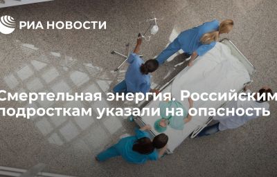 Смертельная энергия. Российским подросткам указали на опасность