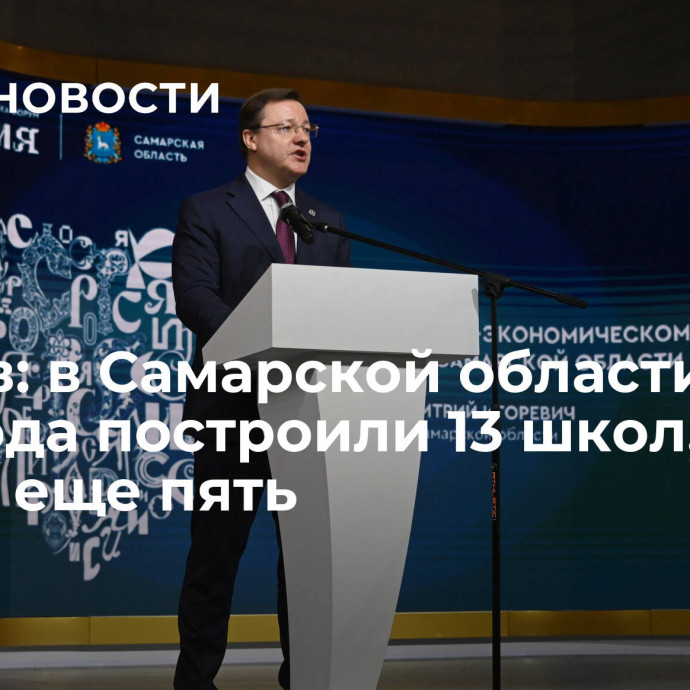 Азаров: в Самарской области с 2018 года построили 13 школ, строят еще пять