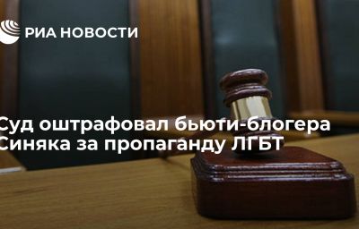 Суд оштрафовал бьюти-блогера Синяка за пропаганду ЛГБТ