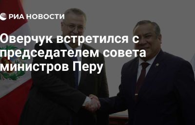 Оверчук встретился с председателем совета министров Перу