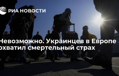 Невозможно. Украинцев в Европе охватил смертельный страх