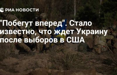 "Побегут вперед". Стало известно, что ждет Украину после выборов в США