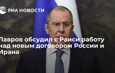 Лавров обсудил с Раиси работу над новым договором России и Ирана