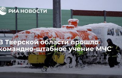 В Тверской области прошло командно-штабное учение МЧС