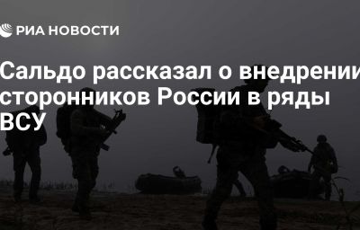 Сальдо рассказал о внедрении сторонников России в ряды ВСУ