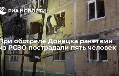 При обстреле Донецка ракетами из РСЗО пострадали пять человек