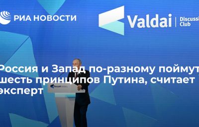 Россия и Запад по-разному поймут шесть принципов Путина, считает эксперт