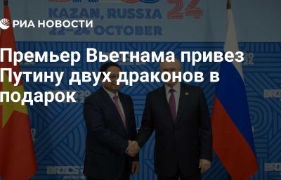 Премьер Вьетнама привез Путину двух драконов в подарок