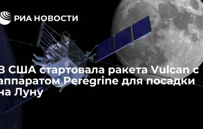 В США стартовала ракета Vulcan с аппаратом Peregrine для посадки на Луну