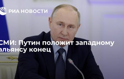 СМИ: Путин положит западному альянсу конец