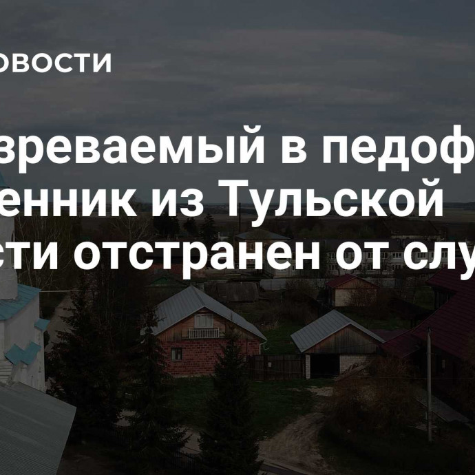 Подозреваемый в педофилии священник из Тульской области отстранен от службы