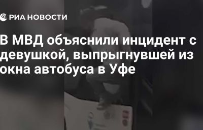 В МВД объяснили инцидент с девушкой, выпрыгнувшей из окна автобуса в Уфе