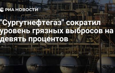 "Сургутнефтегаз" сократил уровень грязных выбросов на девять процентов