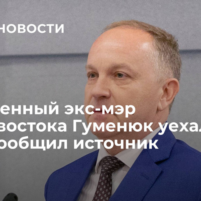 Осужденный экс-мэр Владивостока Гуменюк уехал на СВО, сообщил источник