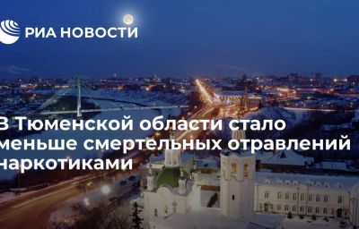 В Тюменской области стало меньше смертельных отравлений наркотиками