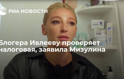 Блогера Ивлееву проверяет налоговая, заявила Мизулина