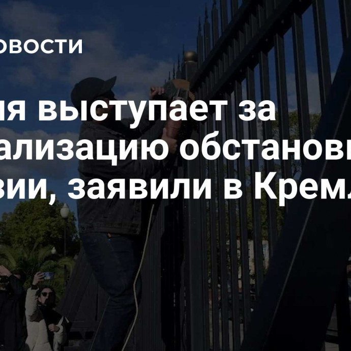 Россия выступает за нормализацию обстановки в Абхазии, заявили в Кремле