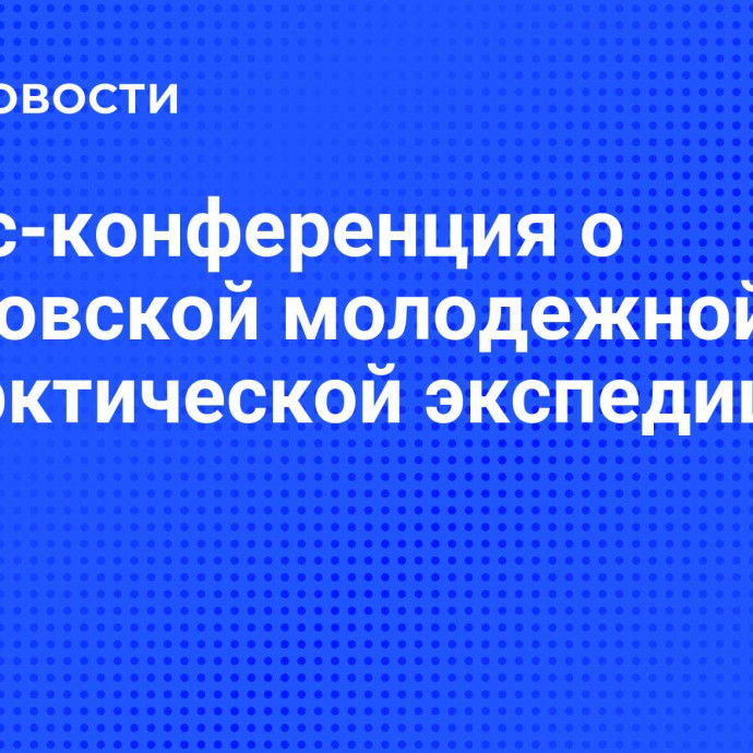 Пресс-конференция о Московской молодежной антарктической экспедиции